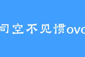 司空不见惯ovo