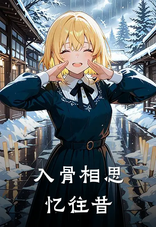 入骨相思忆往昔寒冰陌洛全章节免费在线阅读_《入骨相思忆往昔》精彩小说