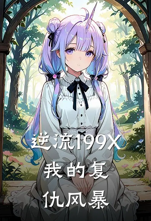 逆流199X：我的复仇风暴