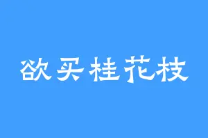 欲买桂花枝