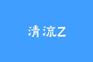 清流Z