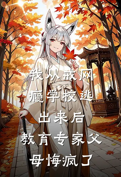 我从戒网瘾学校逃出来后，教育专家父母悔疯了