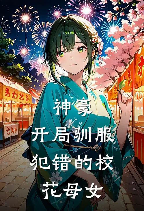 神豪，开局驯服犯错的校花母女苏然赵青枝全文免费阅读无弹窗大结局_苏然赵青枝（神豪，开局驯服犯错的校花母女）小说免费阅读大结局