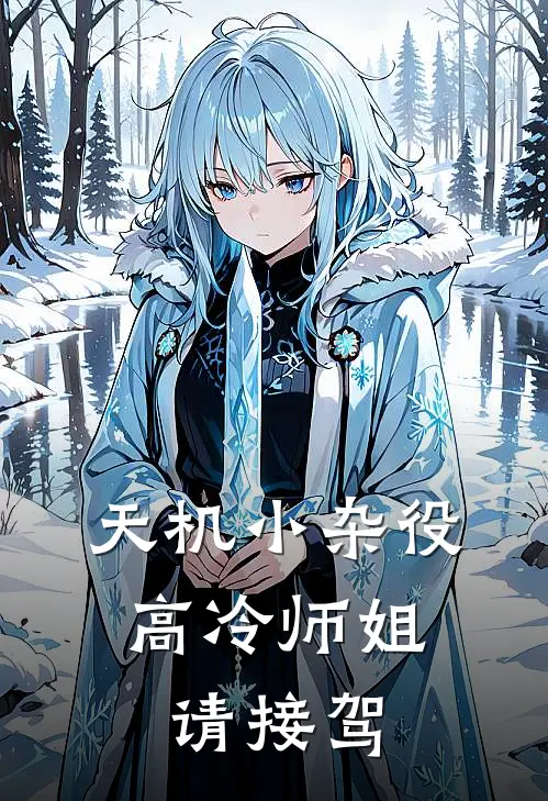 天机小杂役：高冷师姐请接驾