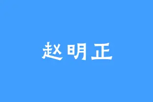 赵明正