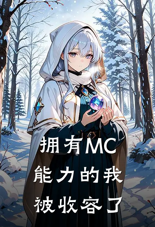 伊芙琳沃尔科夫(拥有MC能力的我：被收容了)全本阅读_伊芙琳沃尔科夫最新热门小说