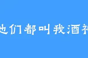 他们都叫我酒神