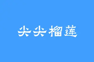 尖尖榴莲