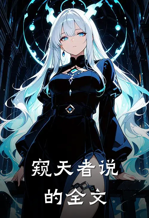 窥天者说的全文