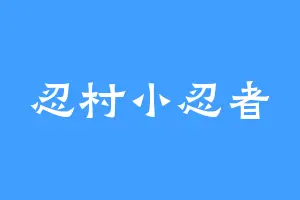忍村小忍者