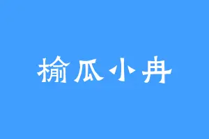榆瓜小冉