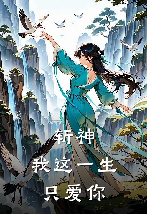 斩神：我这一生只爱你