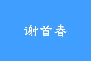 谢首春