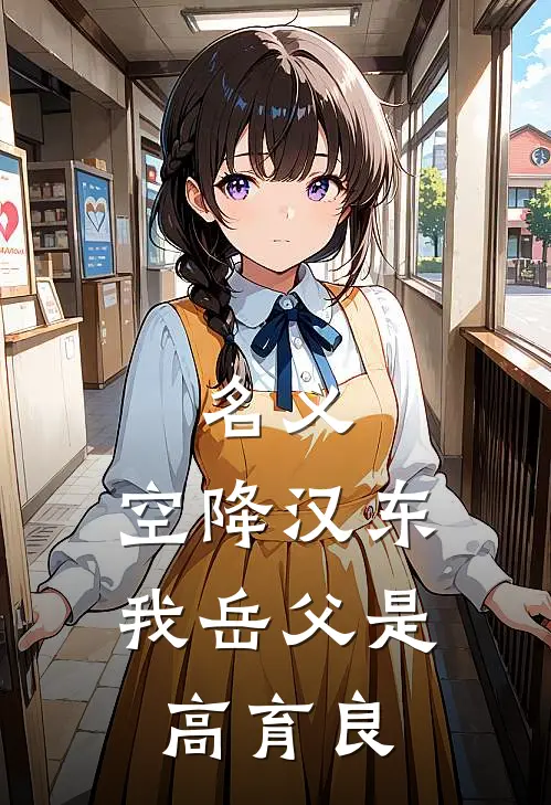 名义：空降汉东，我岳父是高育良高育良楚天阔完本小说推荐_免费小说全文阅读名义：空降汉东，我岳父是高育良高育良楚天阔