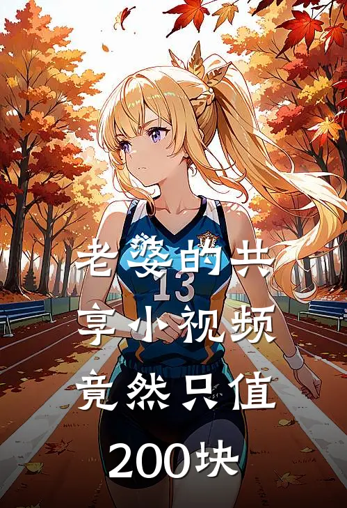 老婆的共享小视频，竟然只值200块王城澜知阳小说完整版_热门好看小说老婆的共享小视频，竟然只值200块(王城澜知阳)