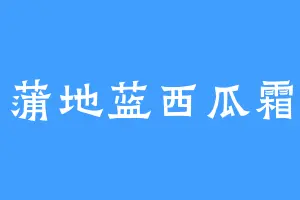 蒲地蓝西瓜霜