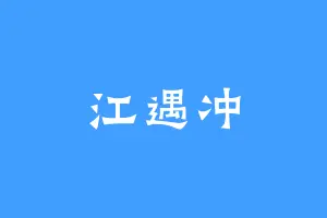 江遇冲