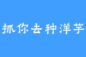 抓你去种洋芋
