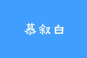 慕叙白