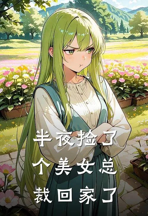 半夜捡了个美女总裁回家了