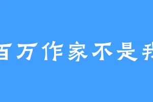 百万作家不是我