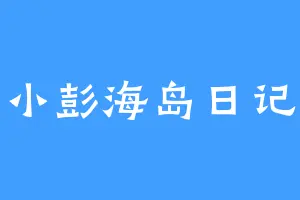 小彭海岛日记