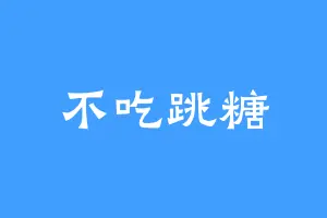 不吃跳糖