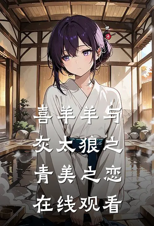 喜羊羊与灰太狼之青美之恋在线观看