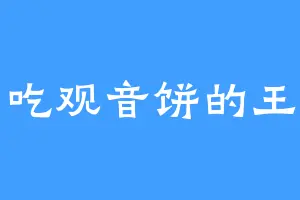 爱吃观音饼的王通