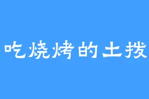 爱吃烧烤的土拨鼠