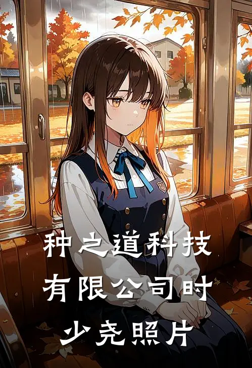 种之道科技有限公司时少尧照片