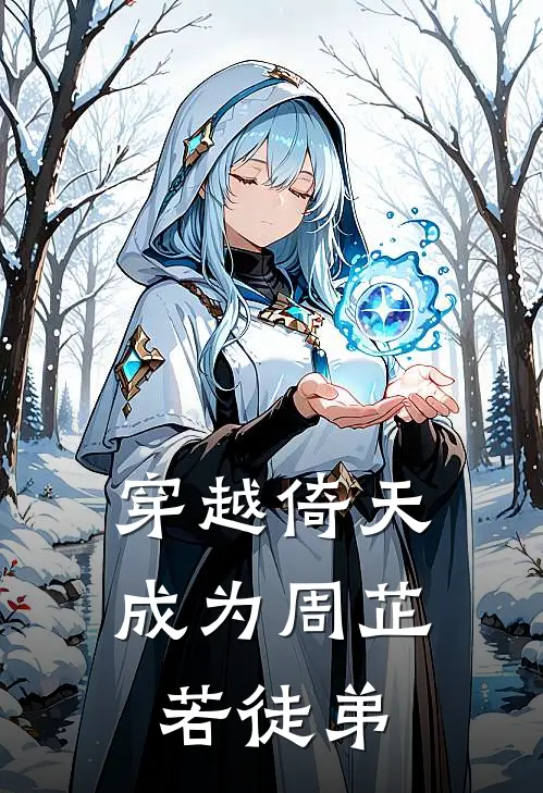 穿越倚天成为周芷若徒弟