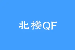 北楼QF