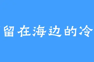 停留在海边的冷风