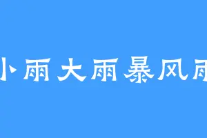 小雨大雨暴风雨