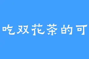爱吃双花茶的可可
