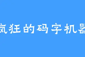 疯狂的码字机器