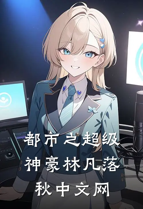 都市之超级神豪林凡落秋中文网