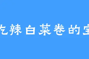 爱吃辣白菜卷的宝佳