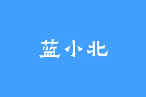 蓝小北