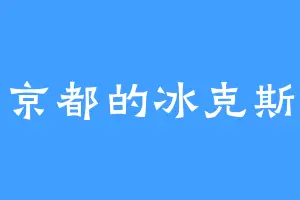 京都的冰克斯