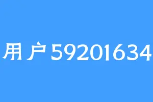 用户59201634