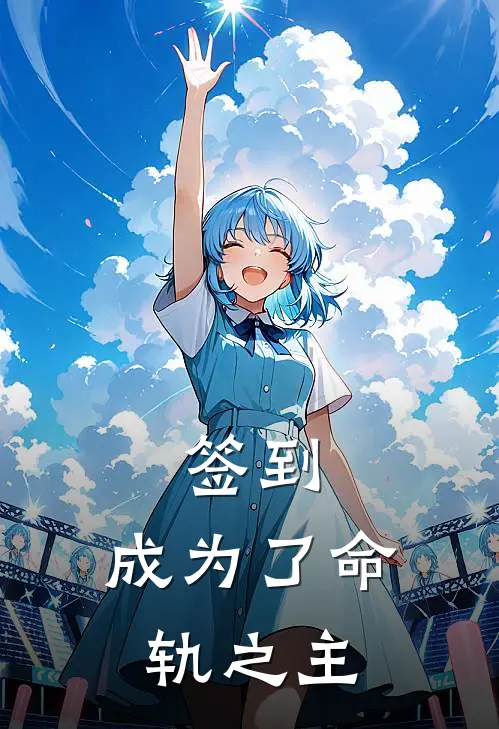 签到，成为了命轨之主萧云萧云辞免费小说在线阅读_最新章节列表签到，成为了命轨之主(萧云萧云辞)