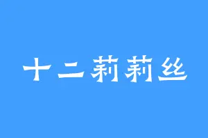 十二莉莉丝