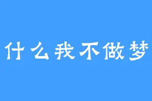 为什么我不做梦呢