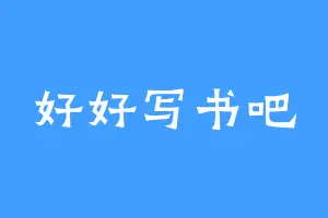 好好写书吧