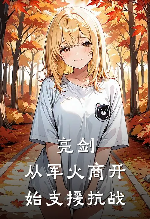 亮剑：从军火商开始支援抗战(林默李娟)在哪看免费小说_最新章节列表亮剑：从军火商开始支援抗战(林默李娟)