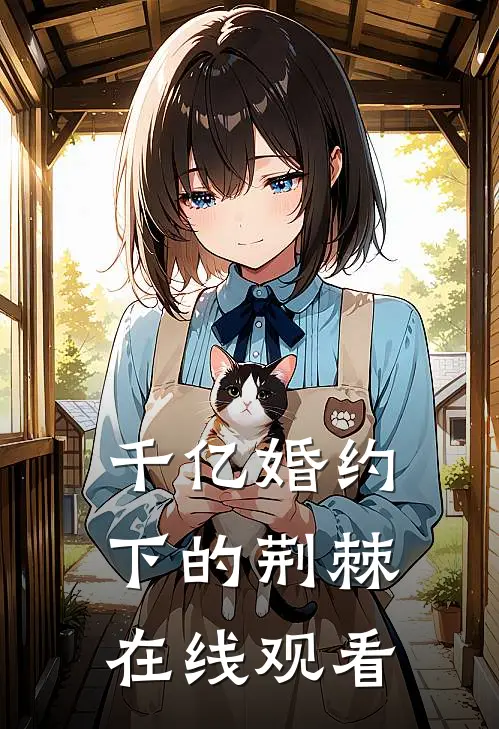 千亿婚约下的荆棘在线观看