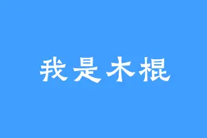我是木棍