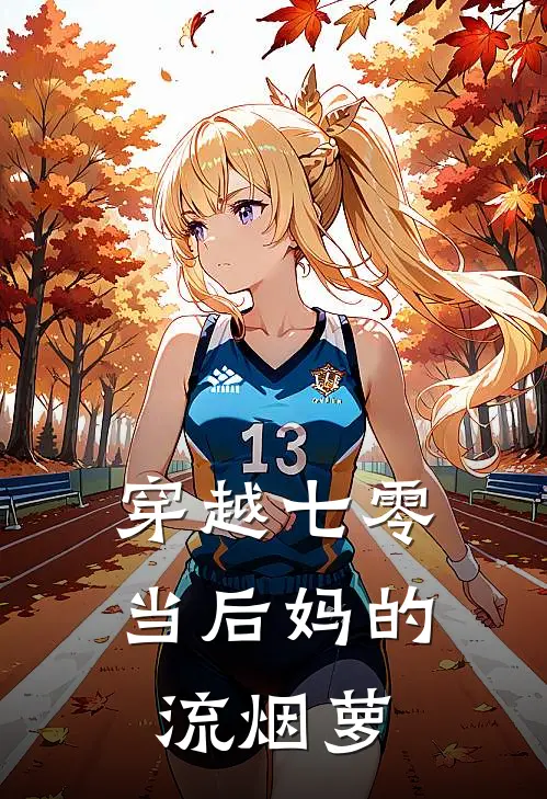 穿越七零当后妈的流烟萝